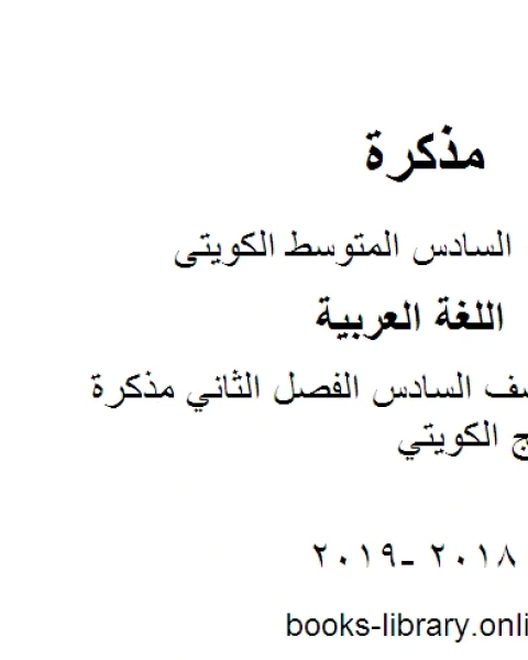 اللغة العربية الصف السادس الفصل الثاني مذكرة العشماوي المنهج الكويتي