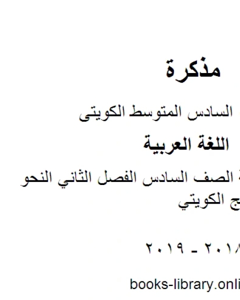 اللغة العربية الصف السادس الفصل الثاني النحو المقرر المنهج الكويتي