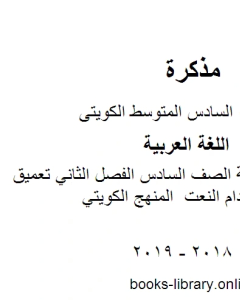 اللغة العربية الصف السادس الفصل الثاني تعميق مهارة استخدام النعت المنهج الكويتي