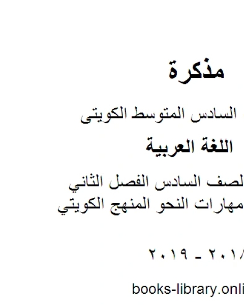 اللغة العربية الصف السادس الفصل الثاني تدريبات على مهارات النحو المنهج الكويتي