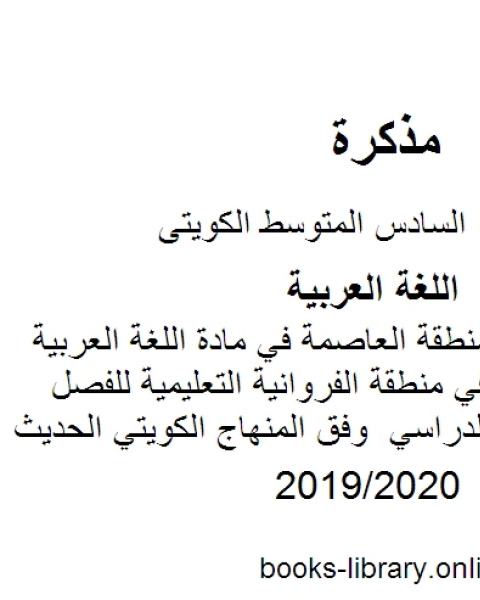 نموذج الإجابة لمنطقة العاصمة في مادة اللغة العربية للصف السادس في منطقة الفروانية التعليمية للفصل الأول من العام الدراسي وفق المنهاج الكويتي الحديث