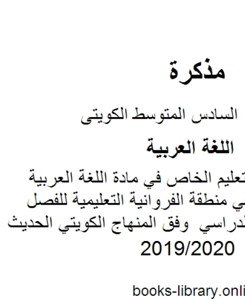 نموذج الإجابة للتعليم الخاص في مادة اللغة العربية للصف السادس في منطقة الفروانية التعليمية للفصل الأول من العام الدراسي وفق المنهاج الكويتي الحديث