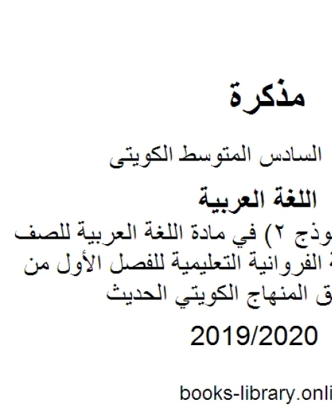 اختبار تجريبي نموذج 2 في مادة اللغة العربية للصف السادس في منطقة الفروانية التعليمية للفصل الأول من العام الدراسي وفق المنهاج الكويتي الحديث