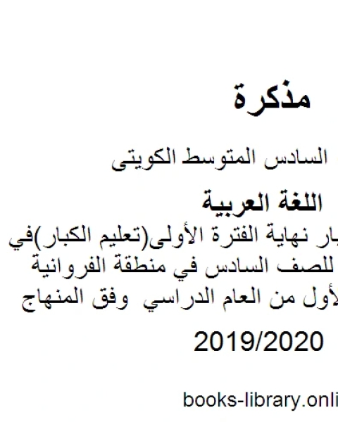 نموذج اجابة اختبار نهاية الفترة الأولى تعليم الكبار في مادة اللغة العربية للصف السادس في منطقة الفروانية التعليمية للفصل الأول من العام الدراسي وفق المنهاج الكويتي الحديث