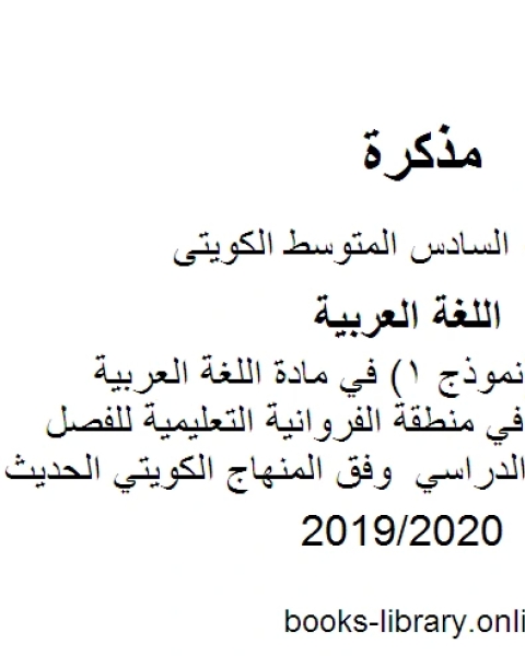 اختبار تجريبي نموذج 1 في مادة اللغة العربية للصف السادس في منطقة الفروانية التعليمية للفصل الأول من العام الدراسي وفق المنهاج الكويتي الحديث