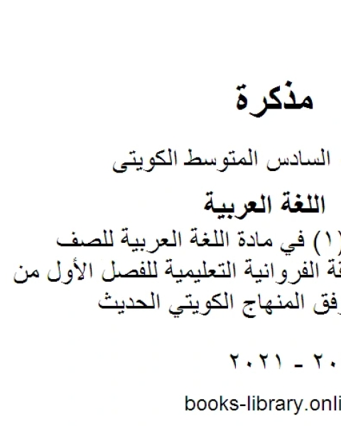 اختبار تقويمي 1 في مادة اللغة العربية للصف السادس في منطقة الفروانية التعليمية للفصل الأول من العام الدراسي وفق المنهاج الكويتي الحديث