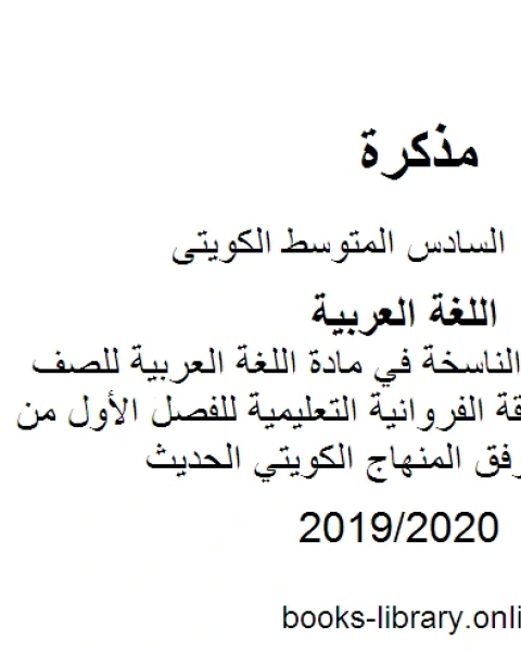 مهارة الحروف الناسخة في مادة اللغة العربية للصف السادس في منطقة الفروانية التعليمية للفصل الأول من العام الدراسي وفق المنهاج الكويتي الحديث