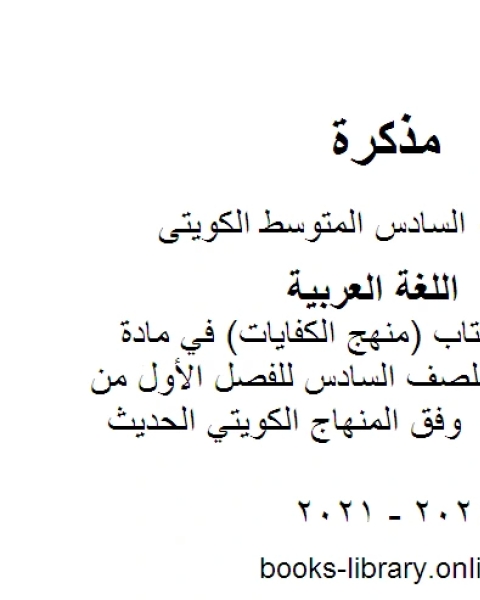 حل أنشطة الكتاب منهج الكفايات في مادة اللغة العربية للصف السادس للفصل الأول من العام الدراسي وفق المنهاج الكويتي الحديث