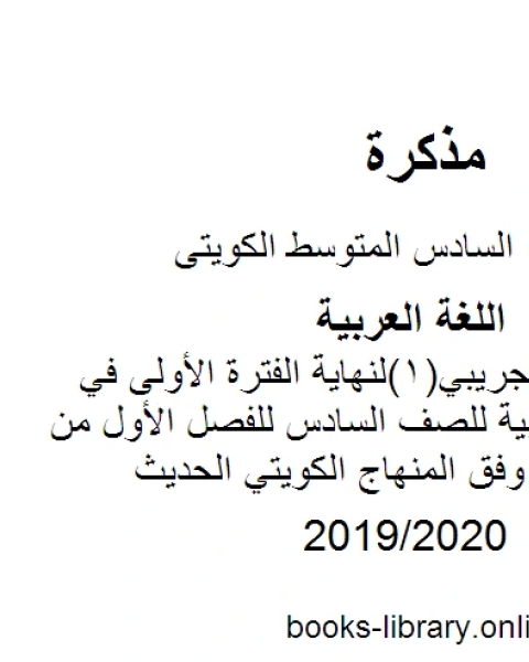 حلول اختبار تجريبي 1 لنهاية الفترة الأولى في مادة اللغة العربية للصف السادس للفصل الأول من العام الدراسي وفق المنهاج الكويتي الحديث