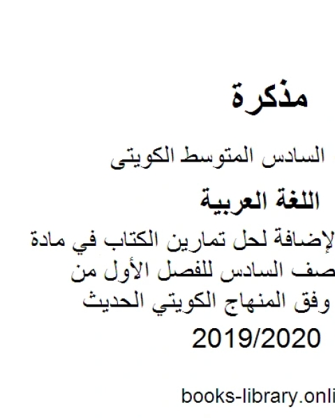 شرح وأسئلة بالإضافة لحل تمارين الكتاب في مادة اللغة العربية للصف السادس للفصل الأول من العام الدراسي وفق المنهاج الكويتي الحديث