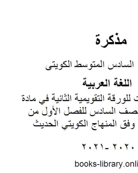 نماذج اختبارات للورقة التقويمية الثانية في مادة اللغة العربية للصف السادس للفصل الأول من العام الدراسي وفق المنهاج الكويتي الحديث