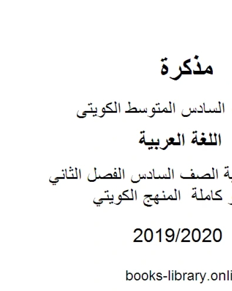 اللغة العربية الصف السادس الفصل الثاني قواعد النحو كاملة المنهج الكويتي