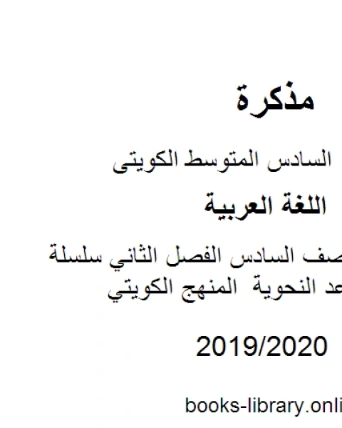 اللغة العربية الصف السادس الفصل الثاني سلسلة التميز في القواعد النحوية المنهج الكويتي