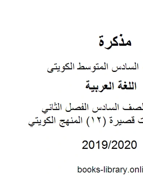 اللغة العربية الصف السادس الفصل الثاني نماذج اختبارات قصيرة 12 المنهج الكويتي