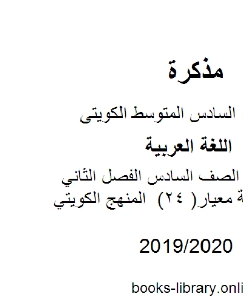 اللغة العربية الصف السادس الفصل الثاني الثروة اللغوية معيار 24 المنهج الكويتي