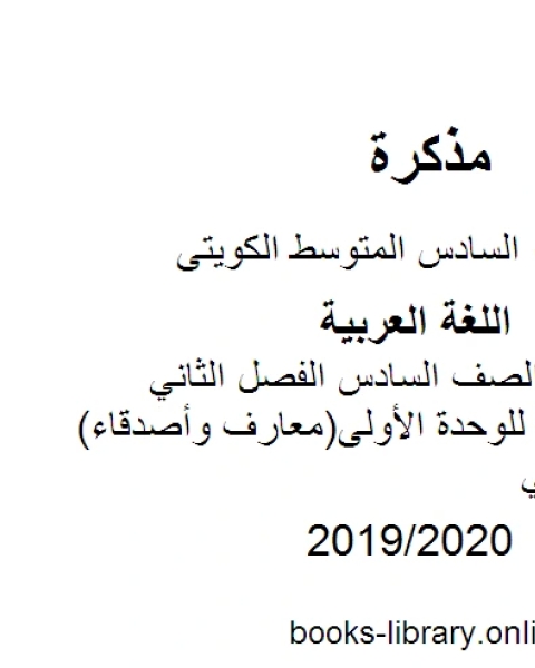 اللغة العربية الصف السادس الفصل الثاني الثروة اللغوية للوحدة الأولى معارف وأصدقاء مالمنهج الكويتي