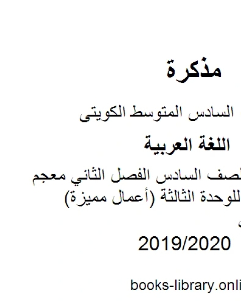 اللغة العربية الصف السادس الفصل الثاني معجم الثروة اللغوية للوحدة الثالثة أعمال مميزة المنهج الكويتي