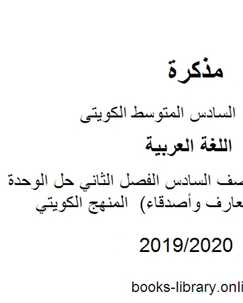 اللغة العربية الصف السادس الفصل الثاني حل الوحدة الأولى كاملة معارف وأصدقاء المنهج الكويتي