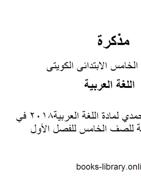 اجابة اختبار الأحمدي لمادة اللغة العربية2018 في مادة اللغة العربية للصف الخامس للفصل الأول وفق المنهاج الكويتي الحديث