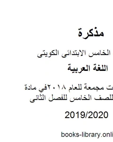 نماذج اختبارات مجمعة للعام 2018في مادة اللغة العربية للصف الخامس للفصل الثانى وفق المنهاج الكويتي الحديث