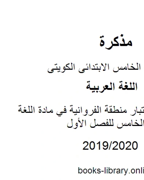 نموذج اجابة اختبار منطقة الفروانية في مادة اللغة العربية للصف الخامس للفصل الأول وفق المنهاج الكويتي الحديث