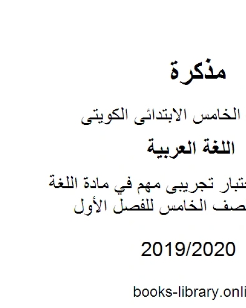 نموذج اختبار تجريبى مهم في مادة اللغة العربية للصف الخامس للفصل الأول وفق المنهاج الكويتي الحديث