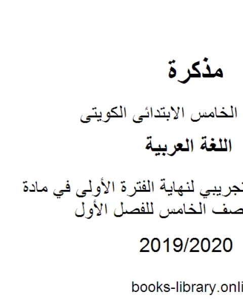 نموذج اختبار تجريبي لنهاية الفترة الأولى في مادة اللغة العربية للصف الخامس للفصل الأول وفق المنهاج الكويتي الحديث