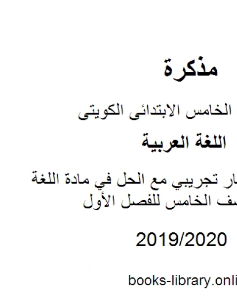 نموذج اختبار تجريبي مع الحل في مادة اللغة العربية للصف الخامس للفصل الأول وفق المنهاج الكويتي الحديث