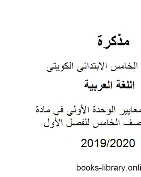 اختبار قصير لمعايير الوحدة الأولى في مادة اللغة العربية للصف الخامس للفصل الأول وفق المنهاج الكويتي الحديث