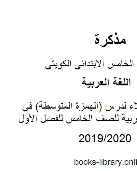 تحضير الإملاء لدرس الهمزة المتوسطة في مادة اللغة العربية للصف الخامس للفصل الأول وفق المنهاج الكويتي الحديث