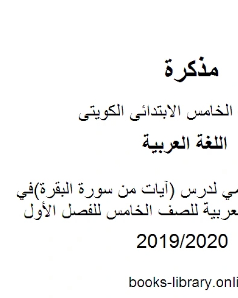 عرض تقديمي لدرس آيات من سورة البقرة في مادة اللغة العربية للصف الخامس للفصل الأول وفق المنهاج الكويتي الحديث