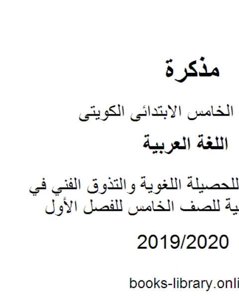 عرض تقديمي للحصيلة اللغوية والتذوق الفني في مادة اللغة العربية للصف الخامس للفصل الأول وفق المنهاج الكويتي الحديث