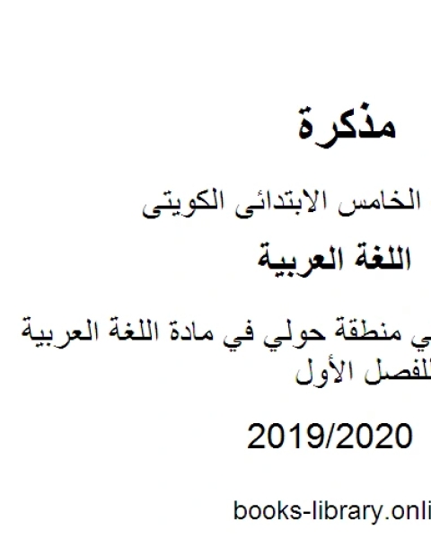 أسئلة الامتحان في منطقة حولي في مادة اللغة العربية للصف الخامس للفصل الأول وفق المنهاج الكويتي الحديث