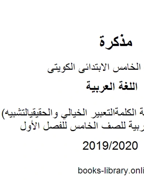 التذوق الفني دلالة الكلمةالتعبير الخيالي والحقيقيالتشبيه في مادة اللغة العربية للصف الخامس للفصل الأول وفق المنهاج الكويتي الحديث