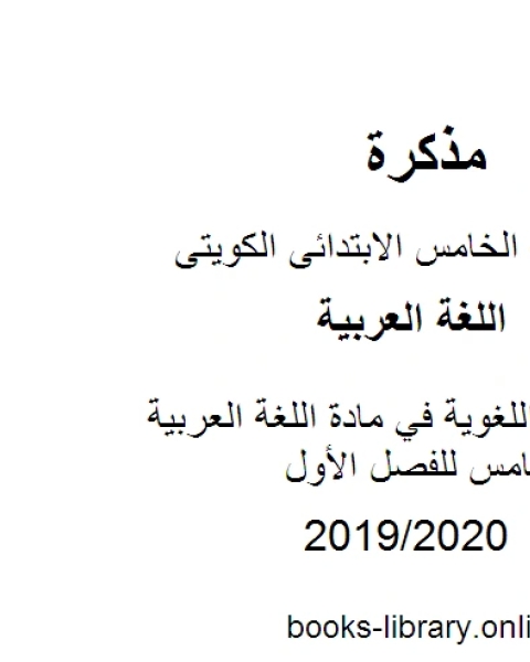 المهارات اللغوية في مادة اللغة العربية للصف الخامس للفصل الأول وفق المنهاج الكويتي الحديث