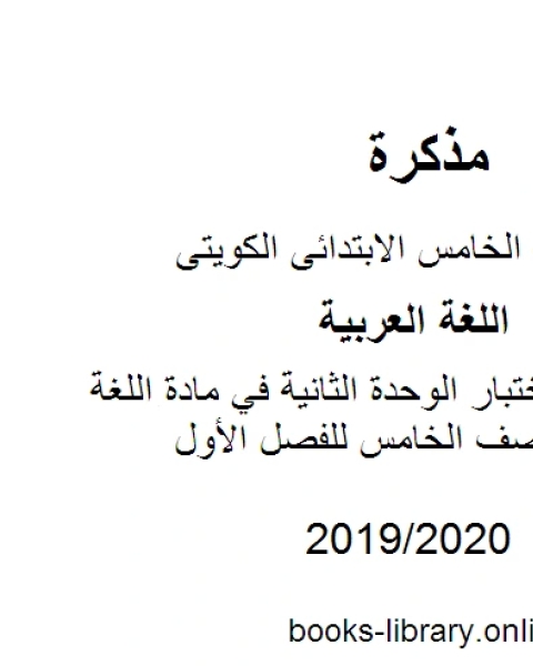 مراجعة اختبار الوحدة الثانية في مادة اللغة العربية للصف الخامس للفصل الأول وفق المنهاج الكويتي الحديث