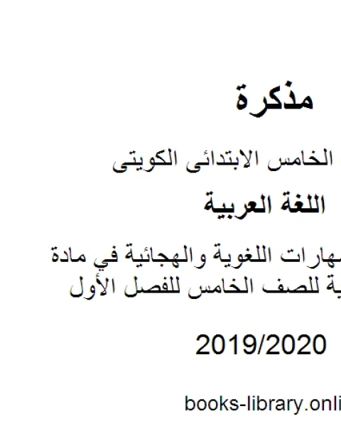 مراجعة المهارات اللغوية والهجائية في مادة اللغة العربية للصف الخامس للفصل الأول وفق المنهاج الكويتي الحديث