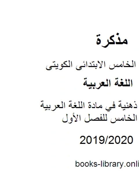 خرائط ذهنية في مادة اللغة العربية للصف الخامس للفصل الأول وفق المنهاج الكويتي الحديث