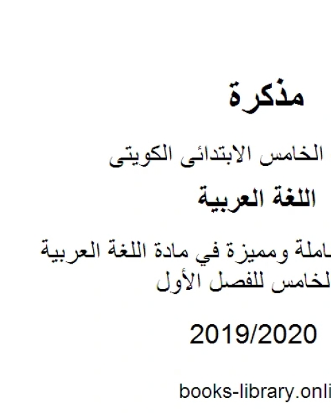 قواعد شاملة ومميزة في مادة اللغة العربية للصف الخامس للفصل الأول وفق المنهاج الكويتي الحديث