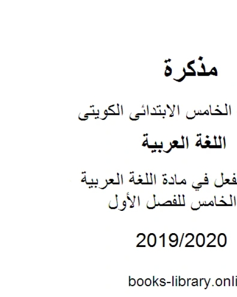 أنواع الفعل في مادة اللغة العربية للصف الخامس للفصل الأول وفق المنهاج الكويتي الحديث