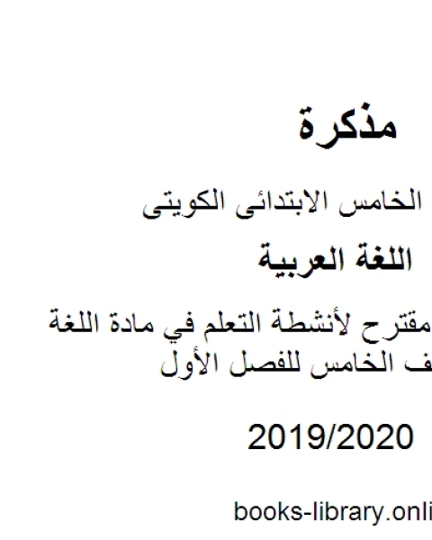 نصوص الاستماع في مادة اللغة العربية للصف الخامس للفصل الأول وفق المنهاج الكويتي الحديث