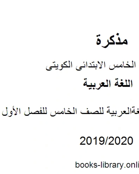 الميسر في مادة اللغة العربية للصف الخامس للفصل الأول وفق المنهاج الكويتي الحديث