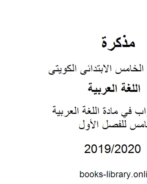 سؤال وجواب في مادة اللغة العربية للصف الخامس للفصل الأول وفق المنهاج الكويتي الحديث