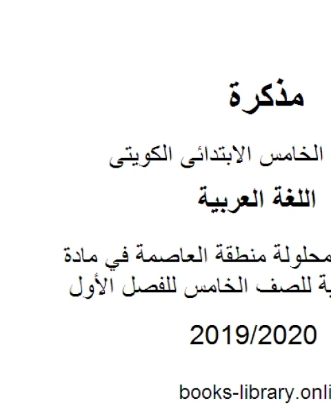 أسئلة غير محلولة منطقة العاصمة في مادة اللغة العربية للصف الخامس للفصل الأول وفق المنهاج الكويتي الحديث