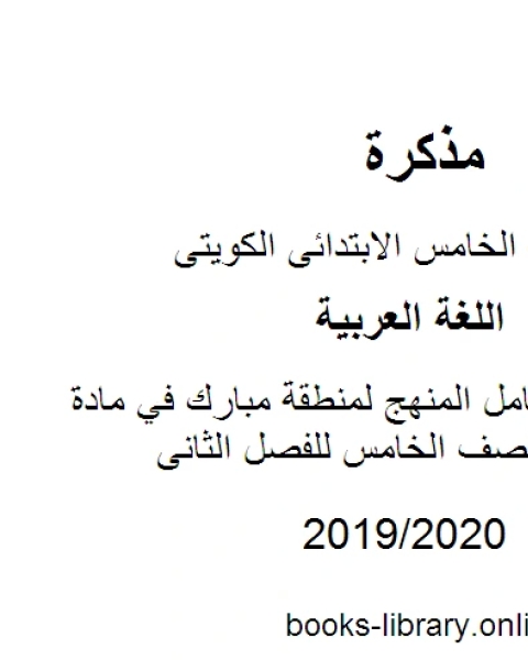 نموذج إجابة كامل المنهج لمنطقة مبارك في مادة اللغة العربية للصف الخامس للفصل الثانى وفق المنهاج الكويتي الحديث