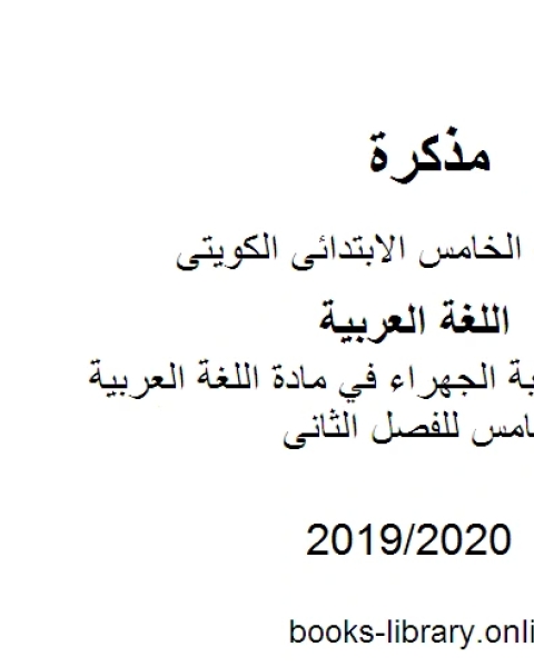 نموذج اجابة الجهراء في مادة اللغة العربية للصف الخامس للفصل الثانى وفق المنهاج الكويتي الحديث