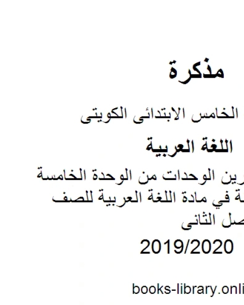 شرح و تمارين الوحدات من الوحدة الخامسة وحتى الثامنة في مادة اللغة العربية للصف الخامس للفصل الثانى وفق المنهاج الكويتي الحديث