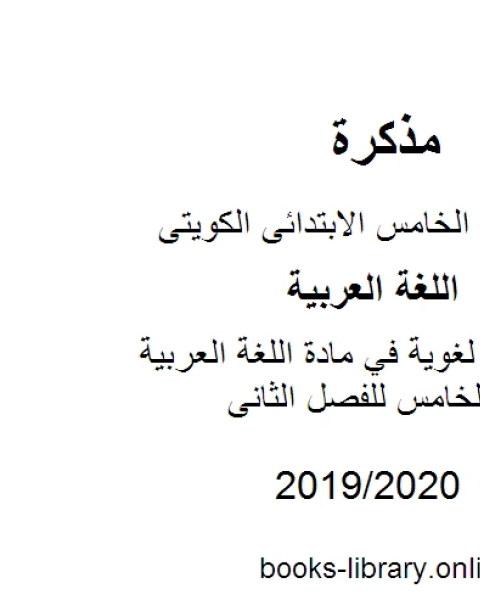 مهارات لغوية في مادة اللغة العربية للصف الخامس للفصل الثانى وفق المنهاج الكويتي الحديث