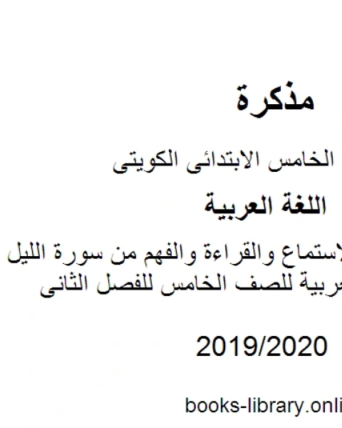 تحضير درس الاستماع والقراءة والفهم من سورة الليل في مادة اللغة العربية للصف الخامس للفصل الثانى وفق المنهاج الكويتي الحديث