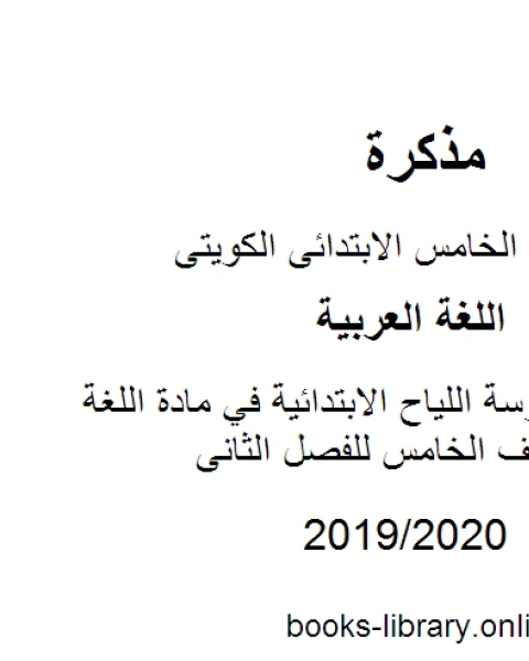 مراجعة مدرسة اللياح الابتدائية في مادة اللغة العربية للصف الخامس للفصل الثانى وفق المنهاج الكويتي الحديث